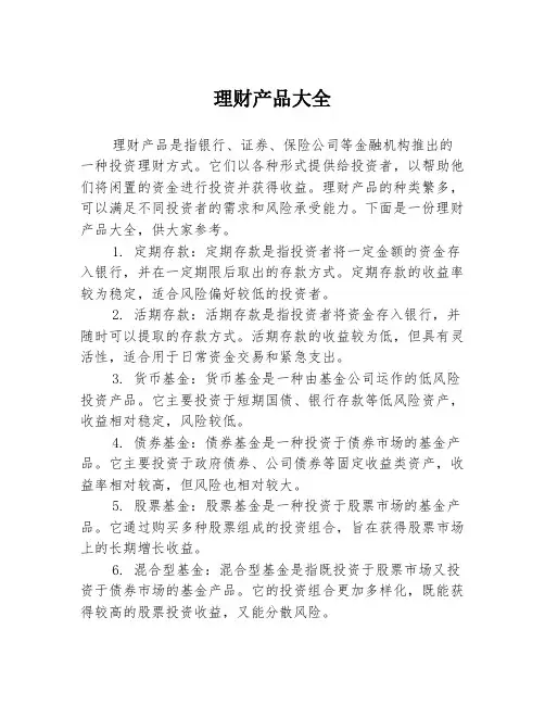理财产品大全