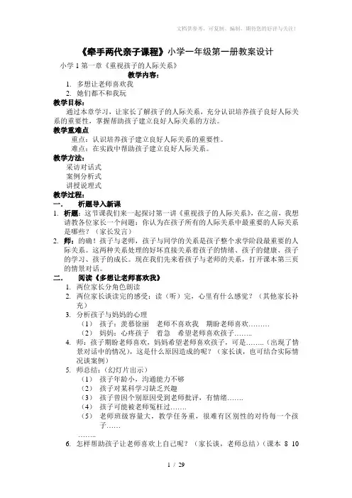 《牵手两代亲子课程》小学一年级教育部分教案设计