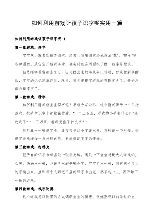 如何利用游戏让孩子识字呢实用一篇