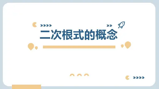 人教版八年级下册数学《二次根式的概念》二次根式PPT教学课件