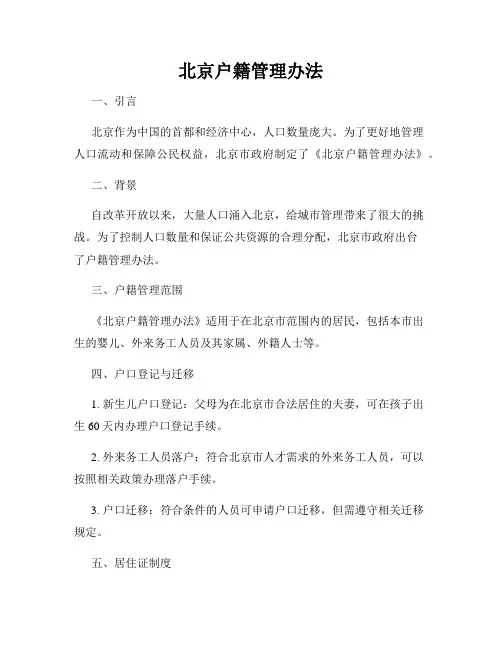 北京户籍管理办法