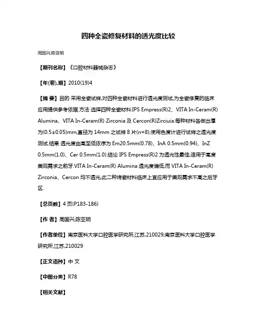 四种全瓷修复材料的透光度比较