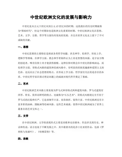 中世纪欧洲文化的发展与影响力