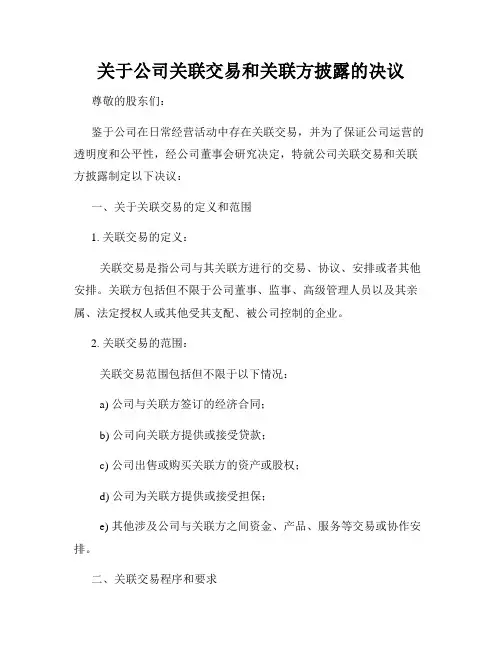 关于公司关联交易和关联方披露的决议