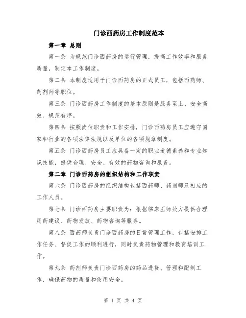 门诊西药房工作制度范本