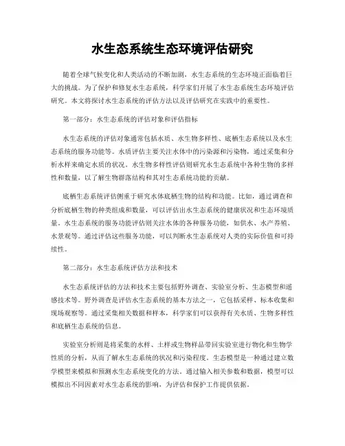 水生态系统生态环境评估研究