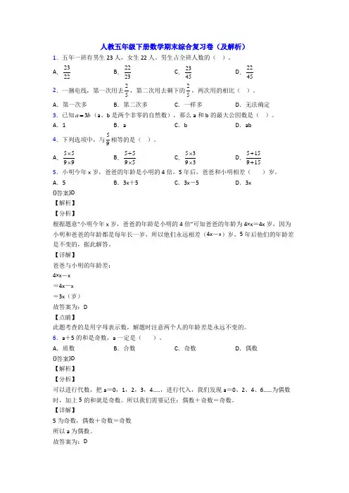 人教五年级下册数学期末综合复习卷(及解析)