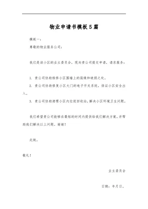 物业申请书模板5篇
