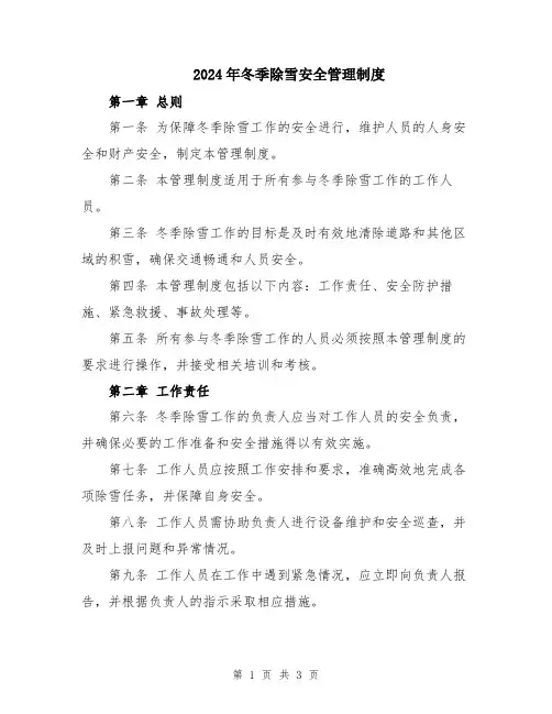 2024年冬季除雪安全管理制度