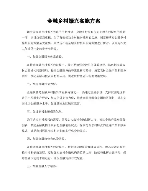金融乡村振兴实施方案