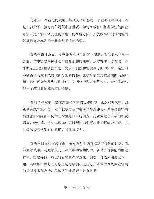 激发学生商业意识——人教版高中现代商业的发展教案范本