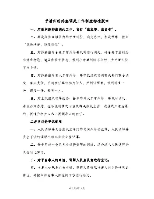 矛盾纠纷排查调处工作制度标准版本（5篇）