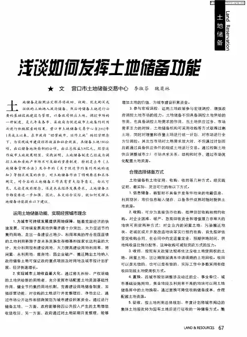 浅谈如何发挥土地储备功能