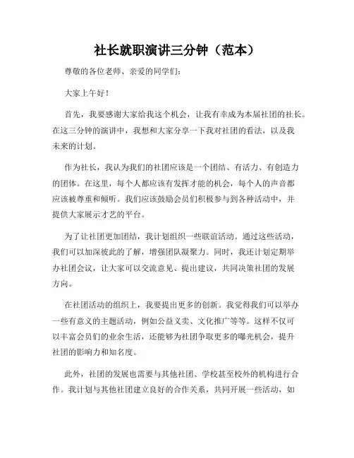 社长就职演讲三分钟(范本)