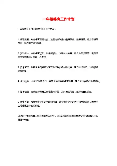 一年级德育工作计划