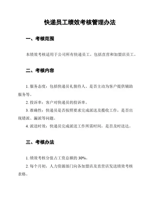 快递员工绩效考核管理办法