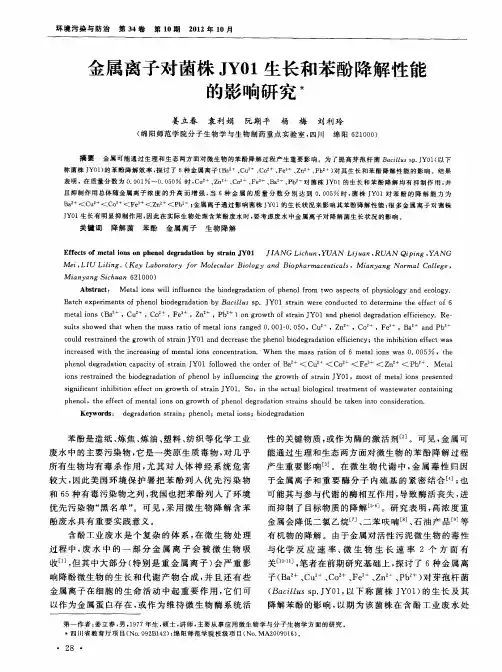 金属离子对菌株JY01生长和苯酚降解性能的影响研究