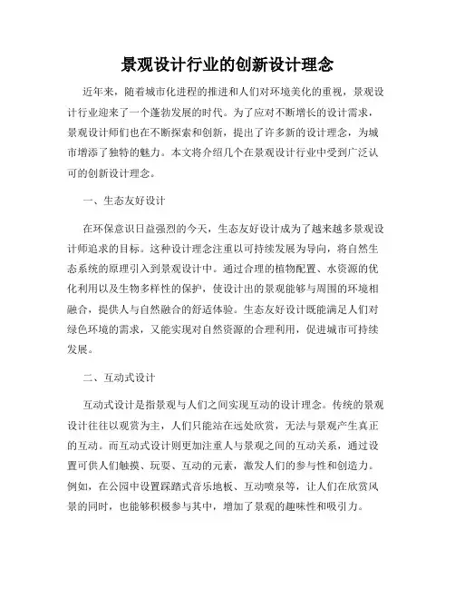 景观设计行业的创新设计理念