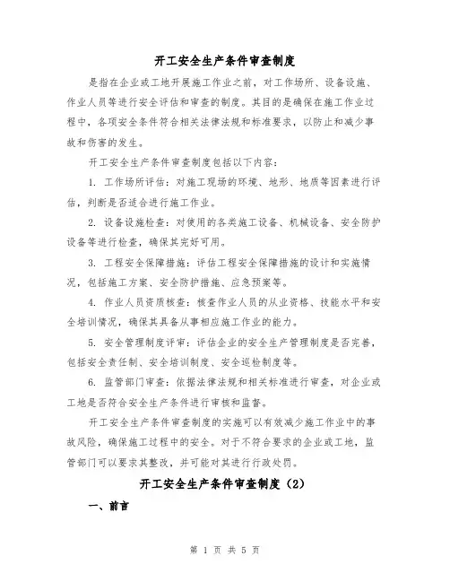 开工安全生产条件审查制度（3篇）