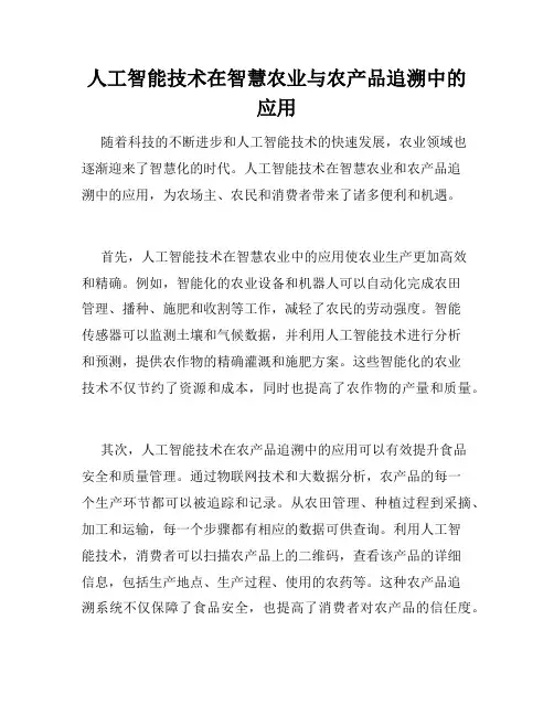 人工智能技术在智慧农业与农产品追溯中的应用