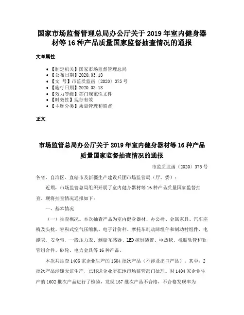 国家市场监督管理总局办公厅关于2019年室内健身器材等16种产品质量国家监督抽查情况的通报