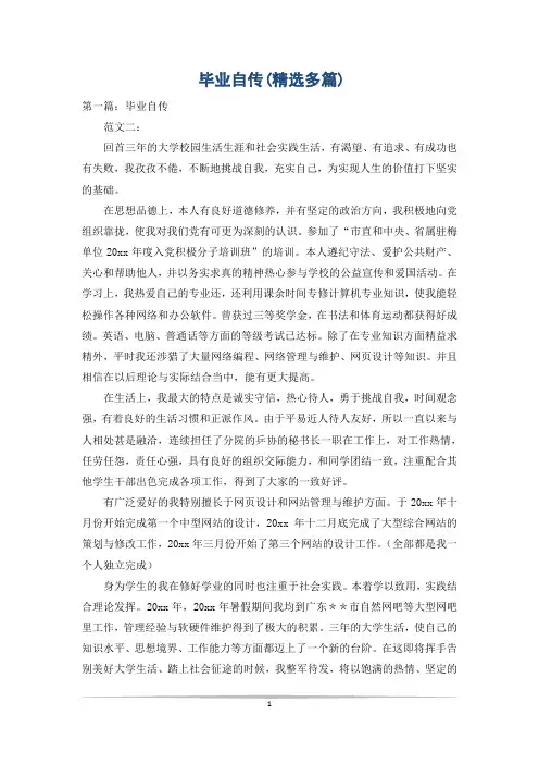 毕业自传(精选多篇)