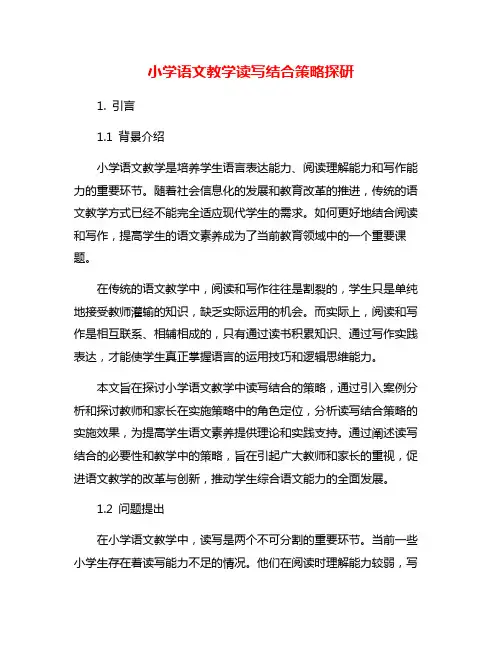 小学语文教学读写结合策略探研