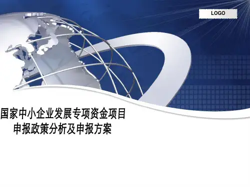 国家中小企业发展专项资金项目申报政策分析及申报方案ppt课件