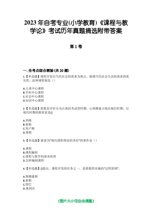 2023年自考专业(小学教育)《课程与教学论》考试历年真题摘选附带答案