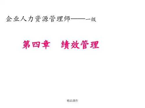 一级第四章绩效管理ppt课件