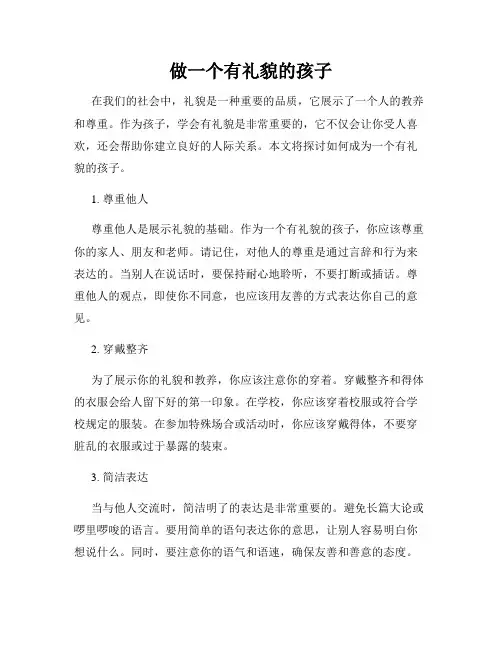 做一个有礼貌的孩子