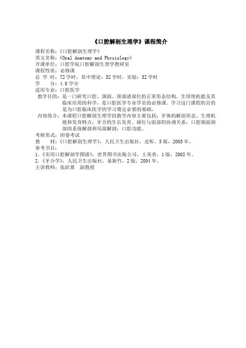 《口腔解剖生理学》课程简介(口腔)