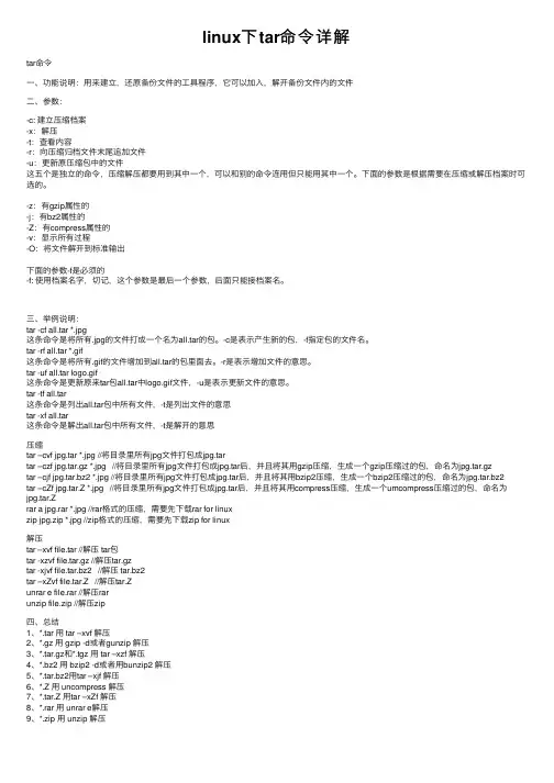linux下tar命令详解