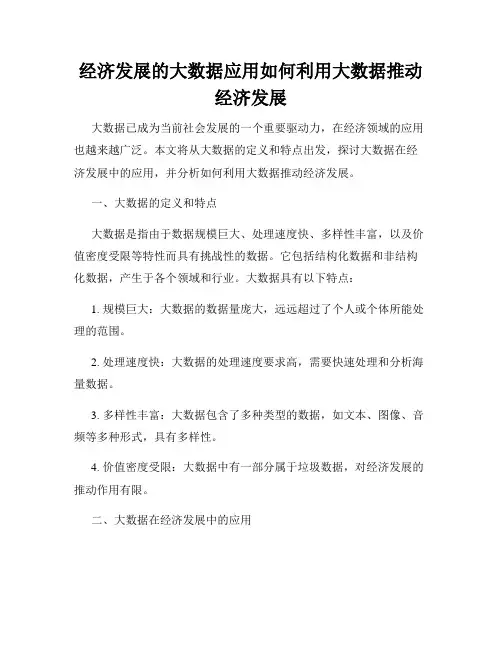 经济发展的大数据应用如何利用大数据推动经济发展