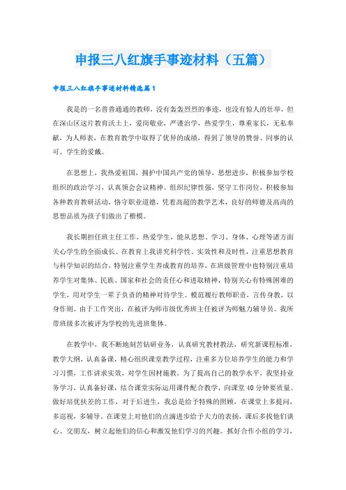 申报三八红旗手事迹材料(五篇)