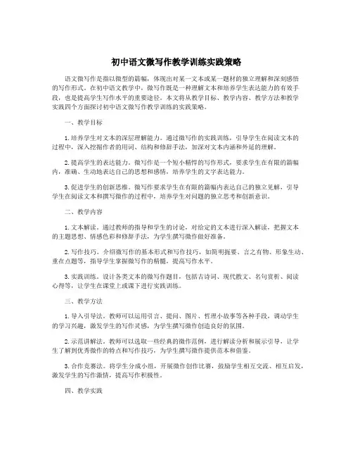 初中语文微写作教学训练实践策略