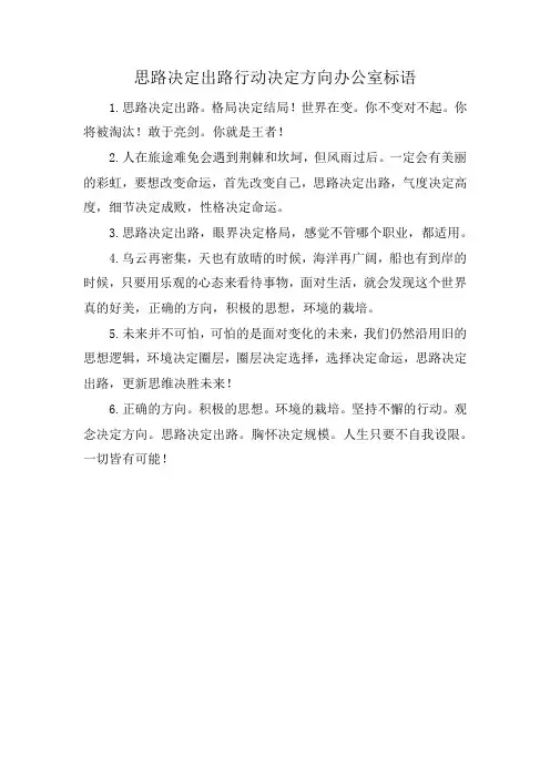 思路决定出路行动决定方向办公室标语