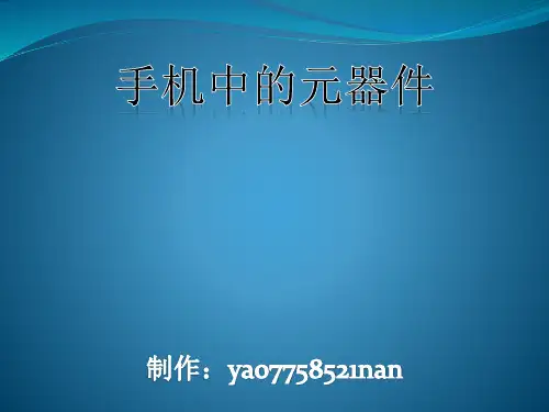 手机中的元器件