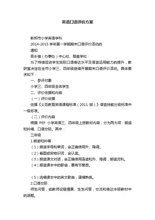 英语口语评价方案