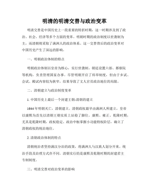 明清的明清交替与政治变革