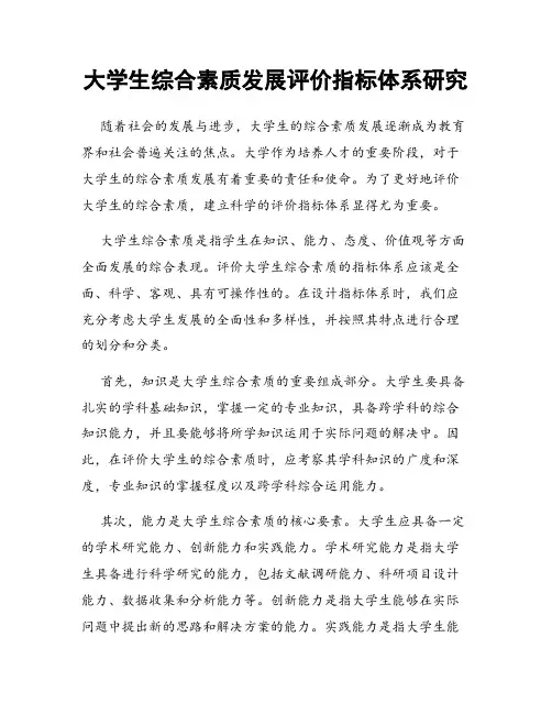 大学生综合素质发展评价指标体系研究