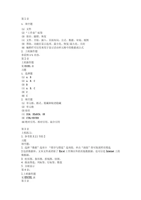 Excel财务会计实战应用习题答案