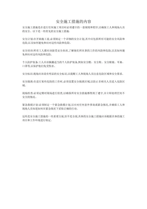 安全施工措施的内容
