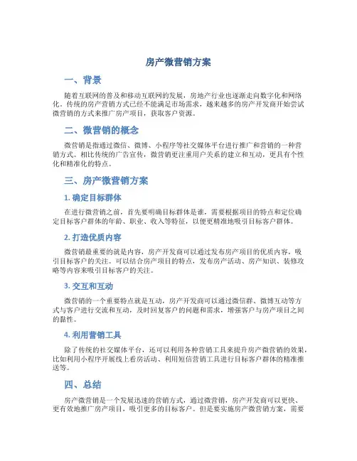 房产微营销方案