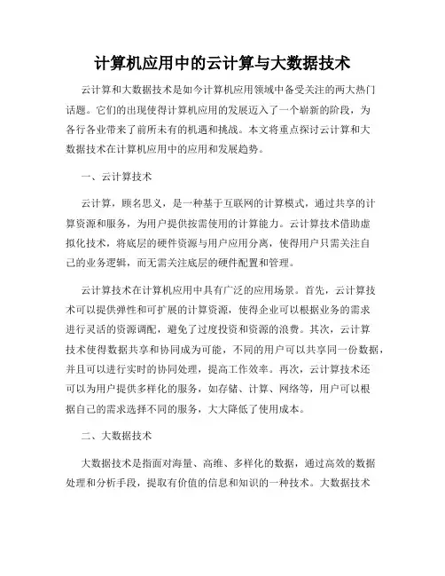 计算机应用中的云计算与大数据技术
