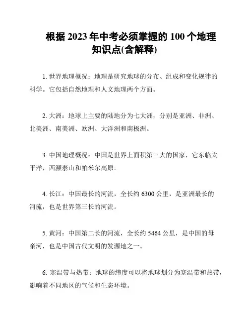 根据2023年中考必须掌握的100个地理知识点(含解释)