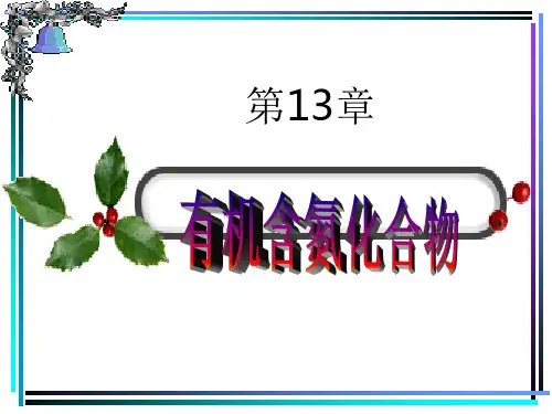 第13章有机含氮化合物ppt课件
