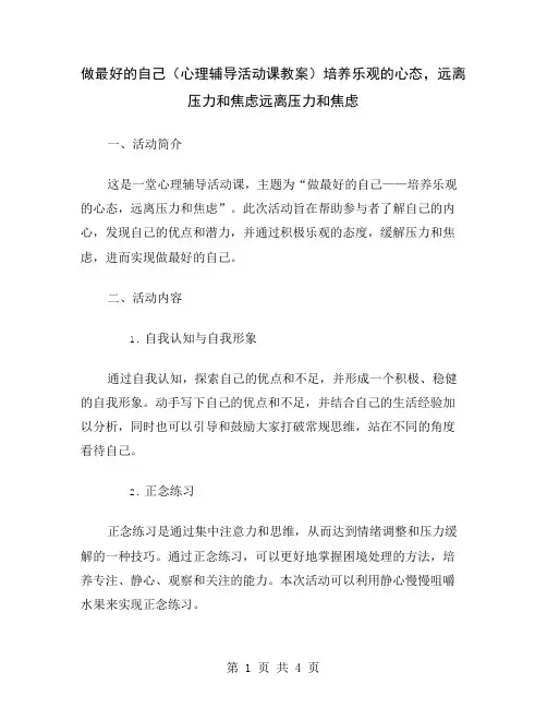 做最好的自己(心理辅导活动课教案)培养乐观的心态,远离压力和焦虑