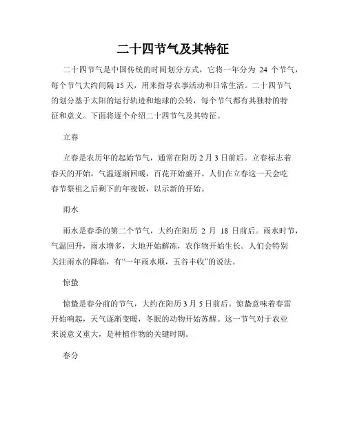 二十四节气及其特征