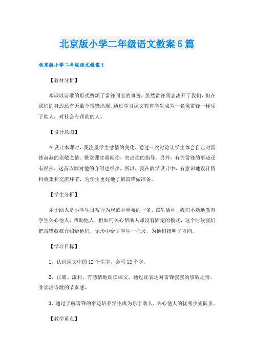 北京版小学二年级语文教案5篇